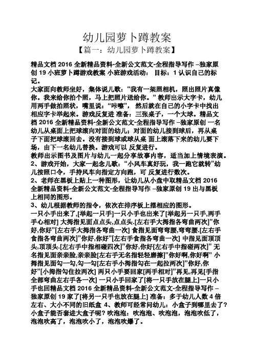 幼儿园萝卜蹲教案 【篇一:幼儿园萝卜蹲教案】 2016全新精品资料-全新
