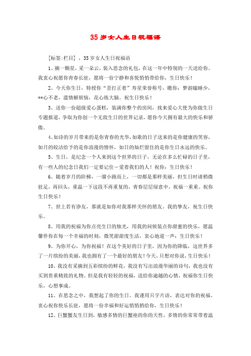 35岁女人生日祝福语 [标签:栏目] ,35岁女人生日祝福语 1,摘一颗星,采