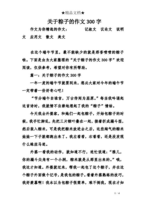 下面是由为大家整理的"关于粽子的作文300字"欢迎阅读,仅供参考,希望