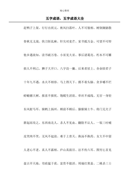 五字成语大全 - 百度文库