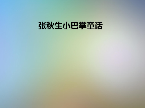 張秋生小巴掌童話 讀書會讓我們變得 更美麗, 更聰明.