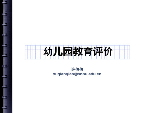 幼儿园教育评价 许倩倩 xuqianqian@snnu.edu.