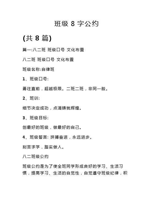 班级8字公约(共8篇 篇一:八二班班级口号文化布置八二班班级口号