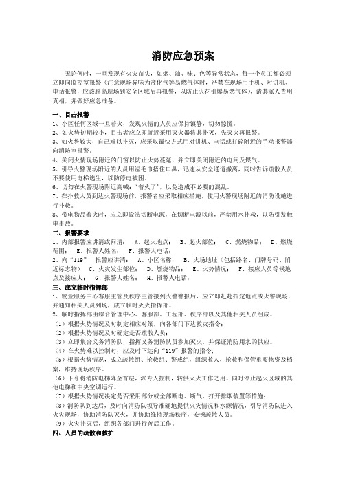 消防應急預案 無論何時,一旦發現有火災苗頭,如煙,油,味,色等異常狀態