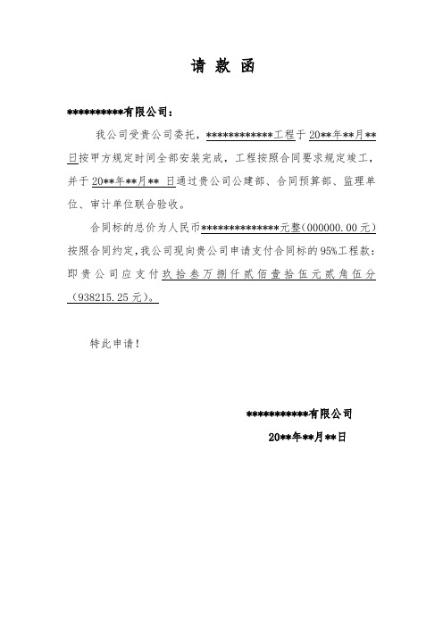 请款函 **有限公司: 我公司受贵公司委托,**工程于20**年**月**日按