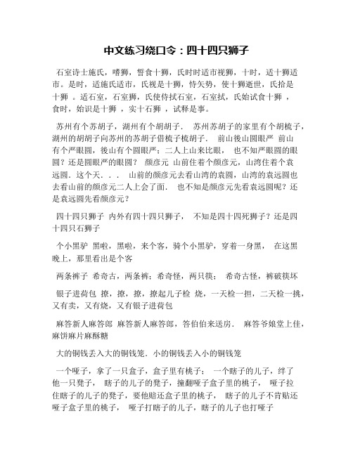 中文练习绕口令:四十四只狮子 石室诗士施氏,嗜狮,誓食十狮,氏时时适