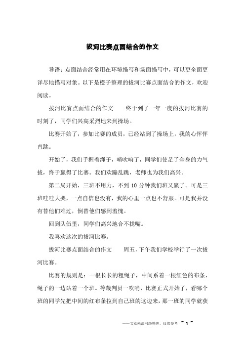 导语:点面结合经常用在环境描写和场面描写中,可以更全面更详尽地描写