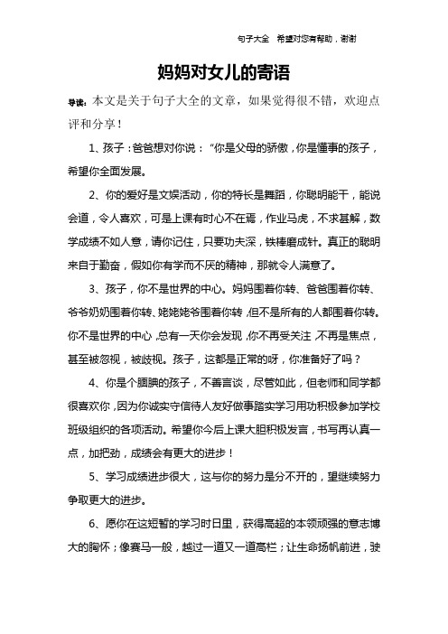 媽媽對女兒的寄語 導讀:本文是關於句子大全的文章,如果覺得很不錯