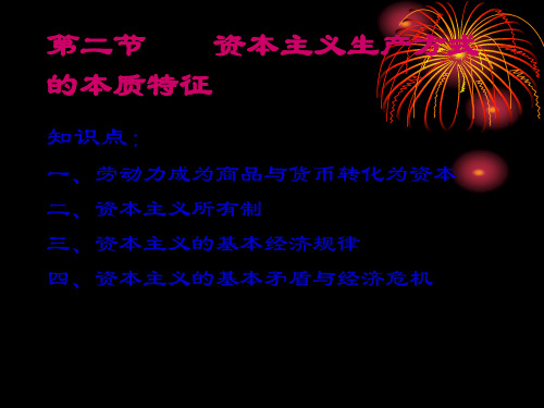 资本主义所有制 三,资本主义的基本经济规律 四,资本主义的基本矛盾与