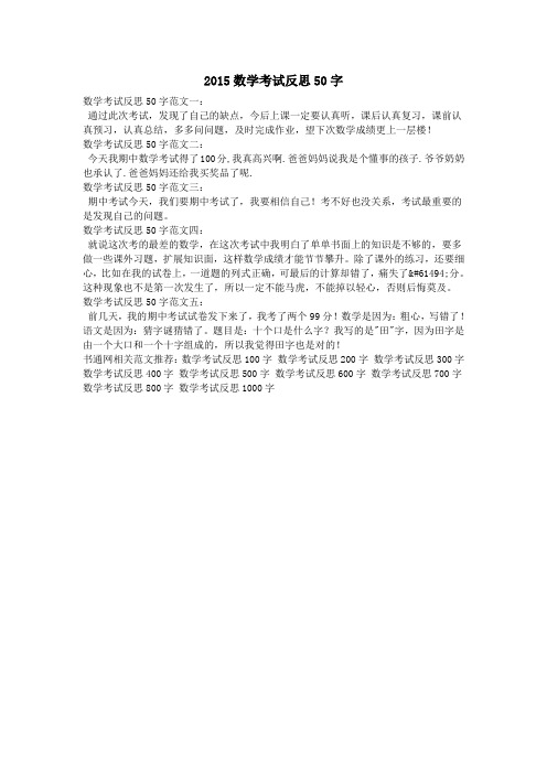 2015数学考试反思50字 数学考试反思50字范文一: 通过此次考试,发现了