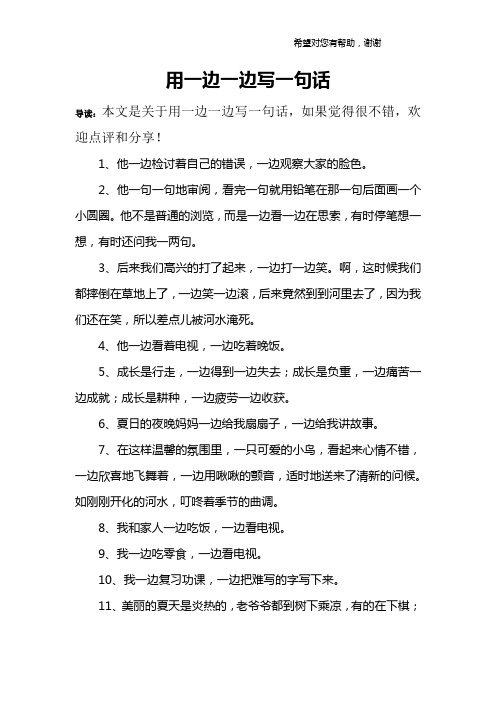 用一邊一邊寫一句話 導讀:本文是關於用一邊一邊寫一句話,如果覺得很