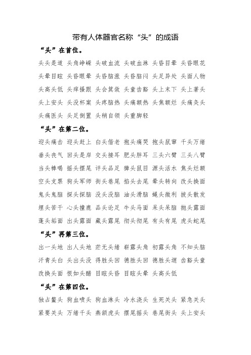 带有人体器官名称"头"的成语 "头"在首位.