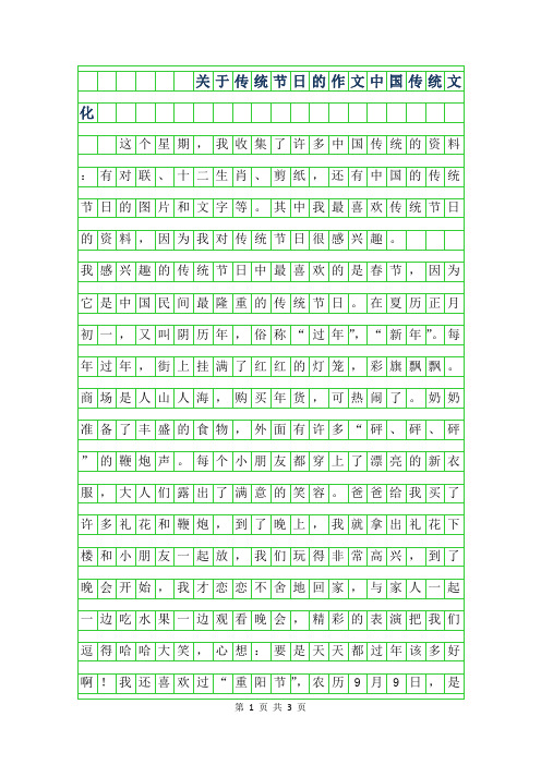 關於傳統節日的作文中國傳統文化 這個星期,我收集了許多中國傳統的
