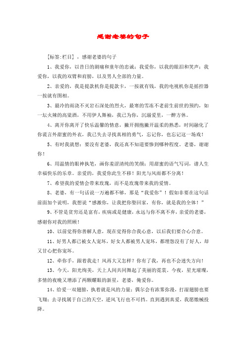 感谢老婆的句子 [标签:栏目] ,感谢老婆的句子 1,我爱你,以昔日的剧痛