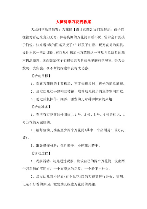 大班科学万花筒教案 大班科学活动教案:万花筒【设计意图】我们观察到