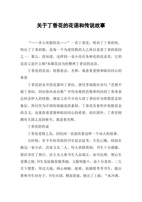 关于丁香花的花语和传说故事 "……多么忧郁的花……"一首丁香花,唱诉