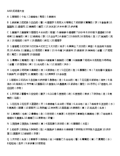 aab式词语大全 a1.矮矮的(个头)2.暗暗地(帮助)3.嗷嗷叫 b1.拔拔草2.
