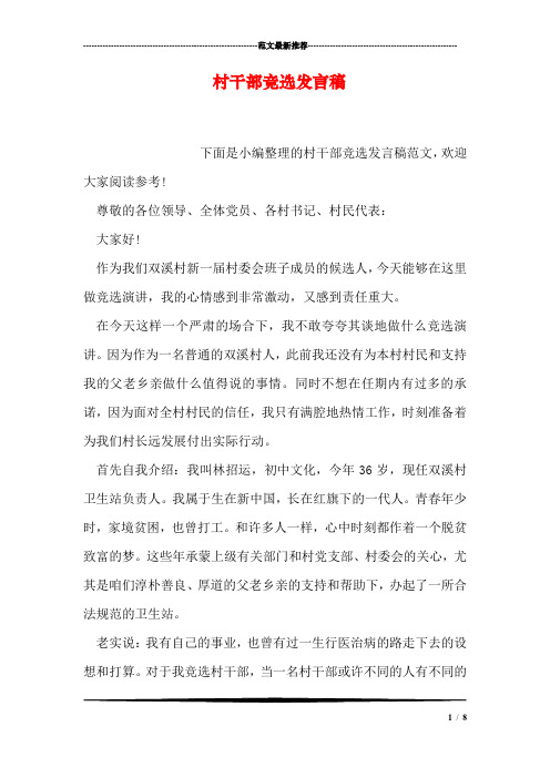 村干部竞选发言稿 下面是小编整理的村干部竞选发言稿范文,欢迎大家