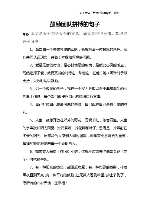 團隊拼搏的句子 導讀:本文是關於句子大全的文章,如果覺得很不錯,歡迎