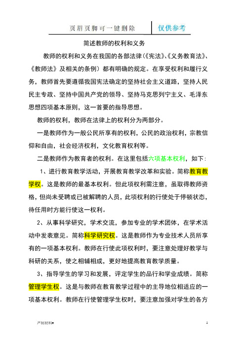 在享受权利和履行义务,教师首先要遵循我国宪法确定的坚持社会主义