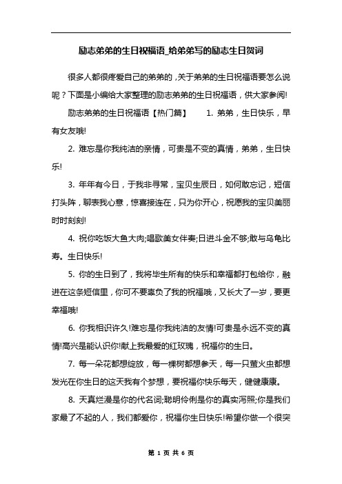 很多人都很疼爱自己的弟弟的,关于弟弟的生日祝福语要怎么说呢?