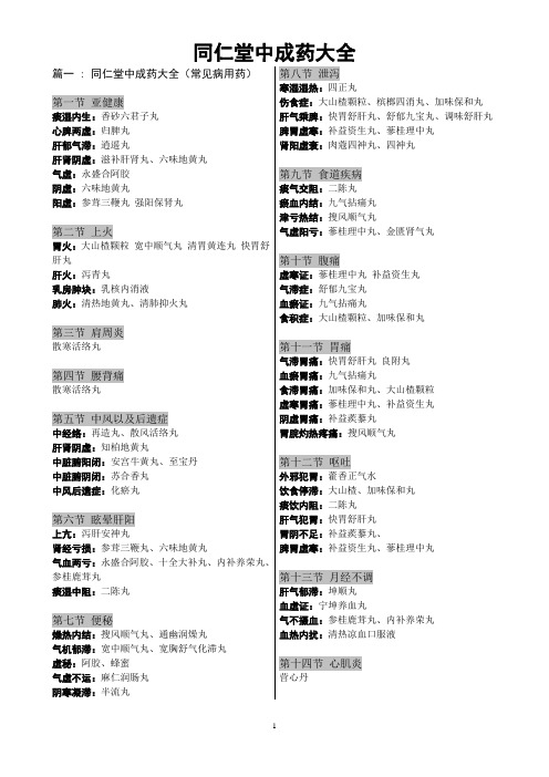 篇一:同仁堂中成药大全(常见病用药) 第一节亚健康 痰湿内生:香砂六