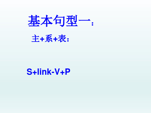 基本句型一: 主 系 表: s link-v p linking verbs 1.