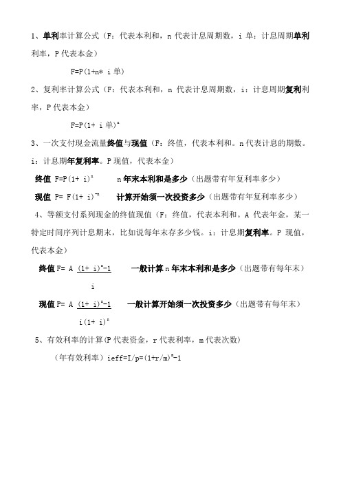 1,单利率计算公式(f:代表本利和,n代表计息周期数,i单:计息周期单利