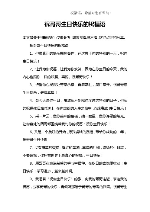 祝大哥生日快乐的祝福语 - 百度文库