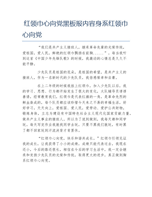 红领巾心向党黑板报内容身系红领巾心向党 "我们是共产主义接班人