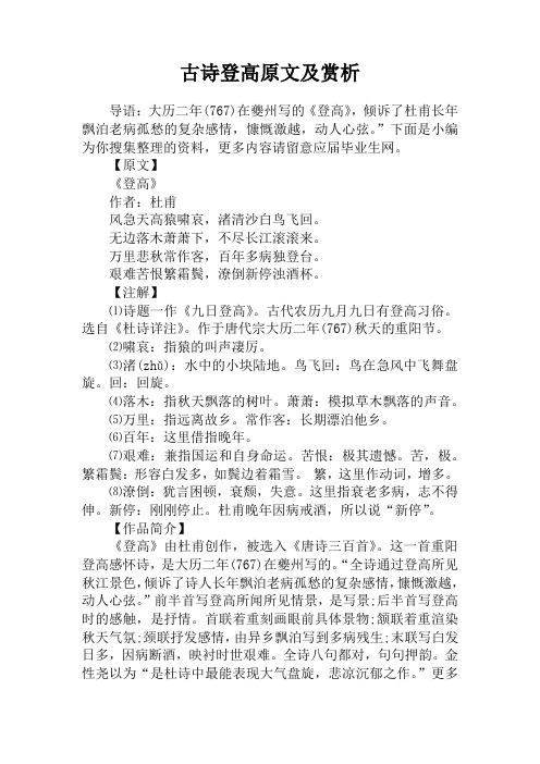 古诗登高原文及赏析 导语:大历二年(767)在夔州写的《登高》,倾诉了