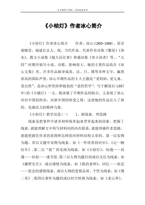 《小桔灯》作者冰心简介 《小桔灯》作者冰心简介作者:冰心(1900-1999