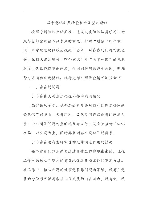 对照与支部党员谈心征求到的意见,针对"增强'四个意识'严守政治纪律