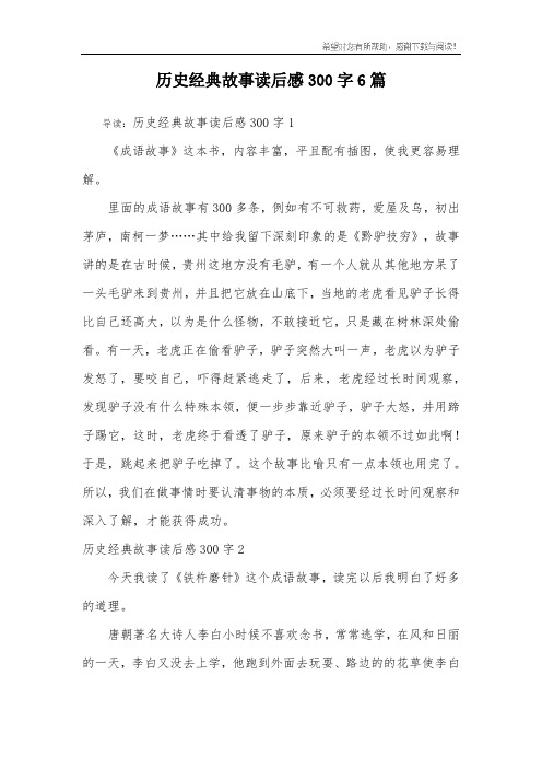 历史经典故事读后感300字6篇 导读:历史经典故事读后感300字1《成语