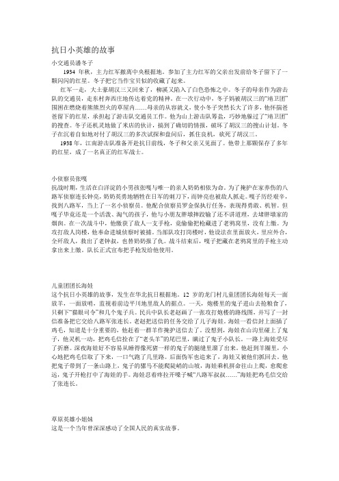 抗日小英雄的故事小交通员潘冬子 1934年秋,主力红军撤离中央根据地.