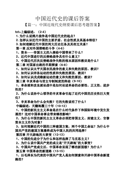 【篇一:中国近现代史纲要课后思考题答案 txt>上编综述(2-4 1.