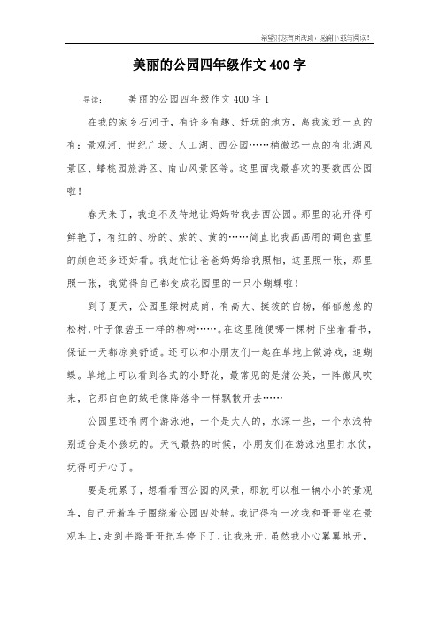 美丽的公园四年级作文400字 导读:美丽的公园四年级作文400字1在我的