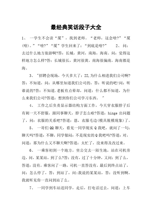 最经典笑话段子大全 1, 一学生不会读"厦",找到老师."老师,这念啥?