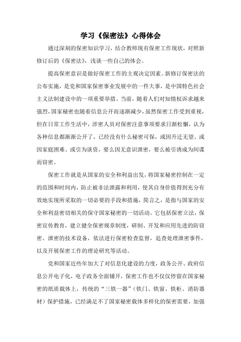 学习《保密法》心得体会 通过深刻的保密知识学习,结合教师现有保密