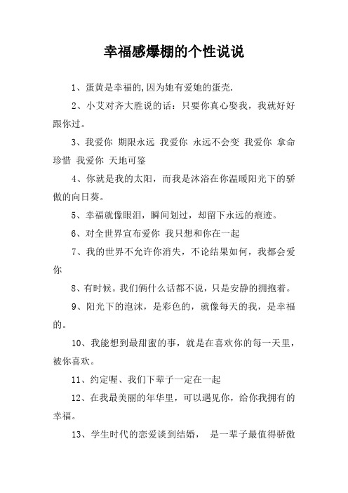 幸福感爆棚的个性说说 1,蛋黄是幸福的,因为她有爱她的蛋壳.