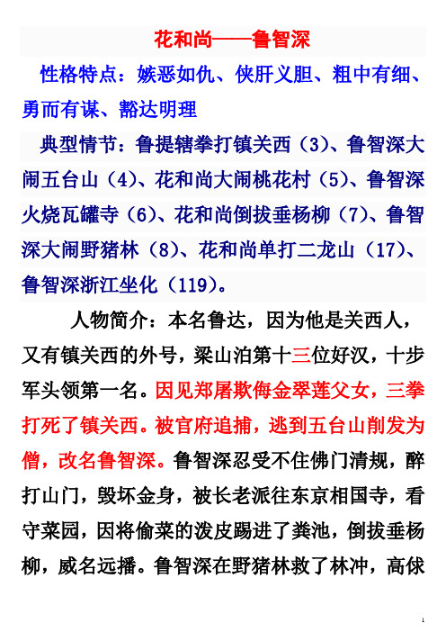 花和尚—鲁智深 性格特点:嫉恶如仇,侠肝义胆,粗中有细,勇而有谋