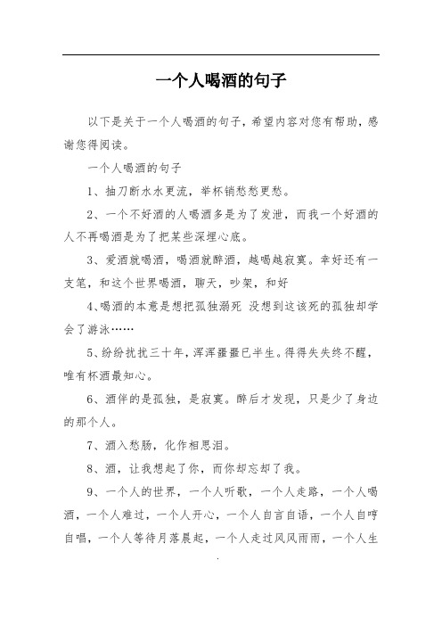 一个人喝酒的句子1,抽刀断水水更流,举杯销愁愁更愁.