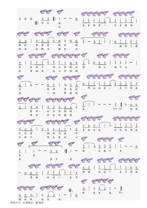 海阔天空,c调指法,sf陶笛
