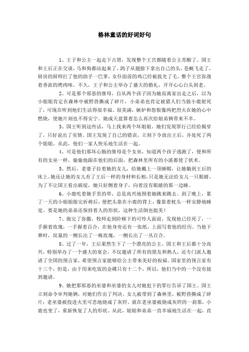 格林童话的好词好句 1,王子和公主一起走下古塔,发现整个王宫都随着