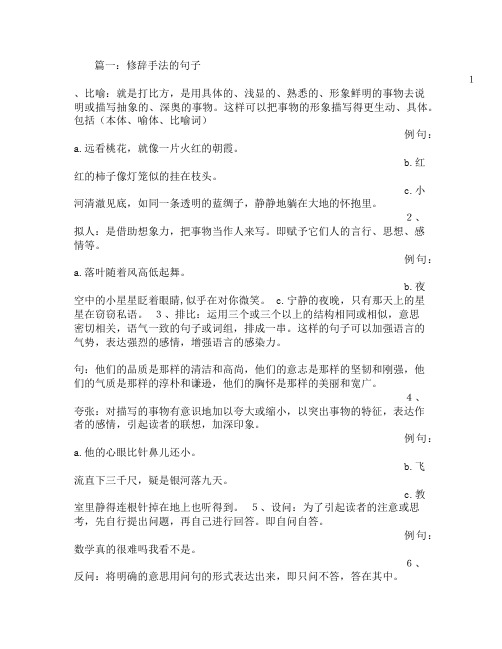 篇一:修辞手法的句子 1,比喻:就是打比方,是用具体的,浅显的,熟悉的