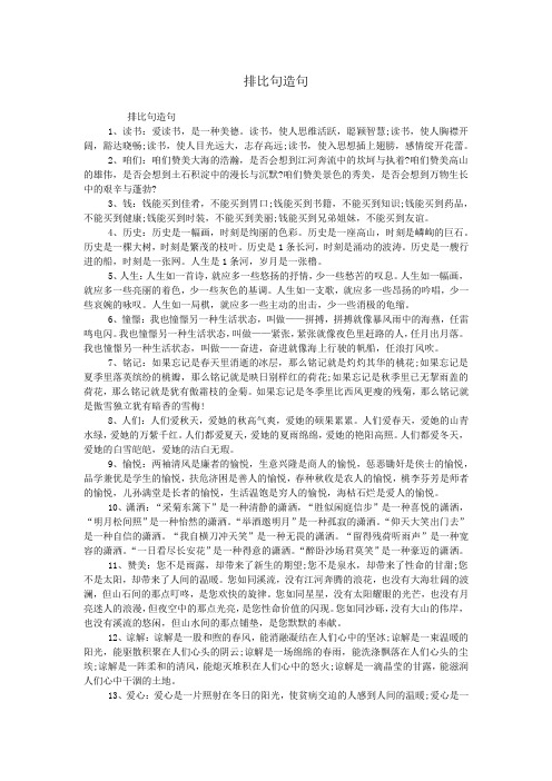 排比句造句 排比句造句 1,读书:爱读书,是一种美德.
