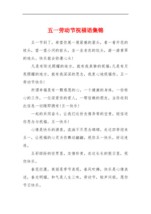 五一劳动节祝福语集锦 五一节到了,希望你展一展紧蹙的眉头,看一看