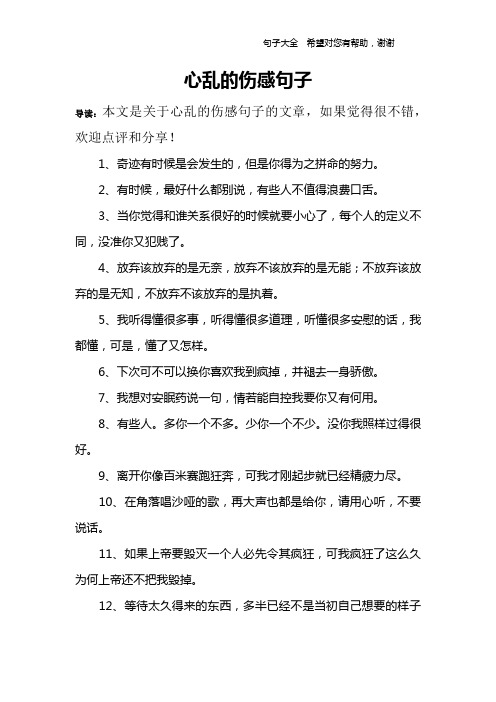 心亂的傷感句子 導讀:本文是關於心亂的傷感句子的文章,如果覺得很不