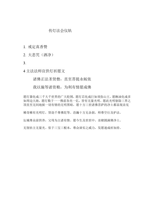 4主法法师宣供灯祈愿文 诸佛正法圣贤僧,直至菩提永皈依 我以施等诸
