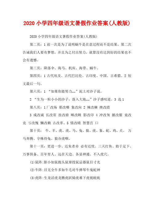 2020快乐暑假语文人教版答案四年级下册 - 百度文库